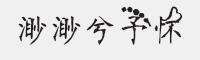 渺渺兮予怀字体