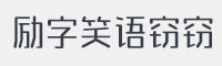 励字笑语窃窃字体