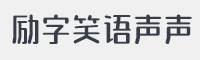 励字笑语声声字体