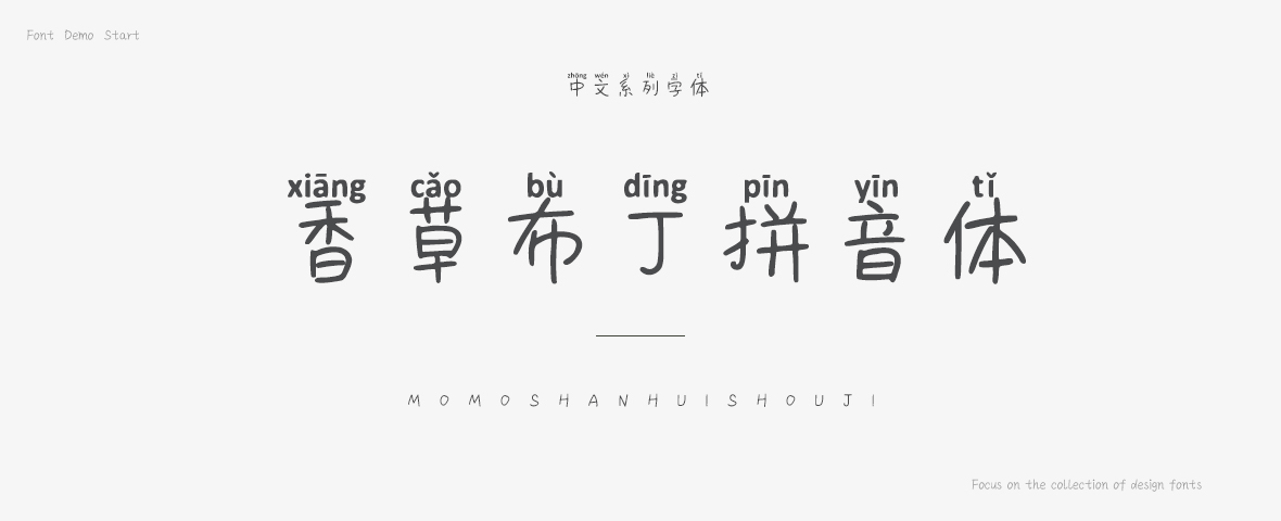 香草布丁拼音体字体