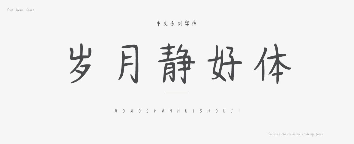 岁月静好体字体