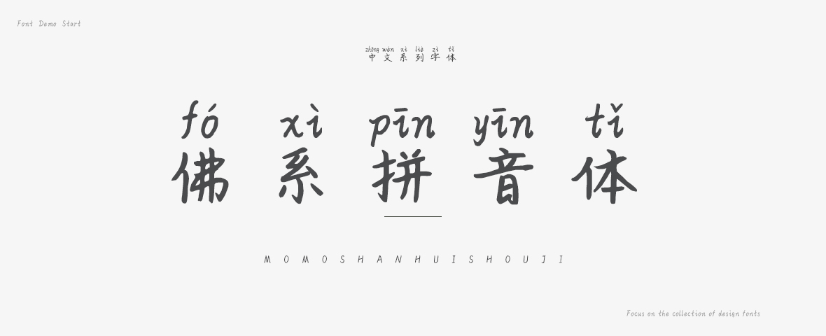 拼音字体大全