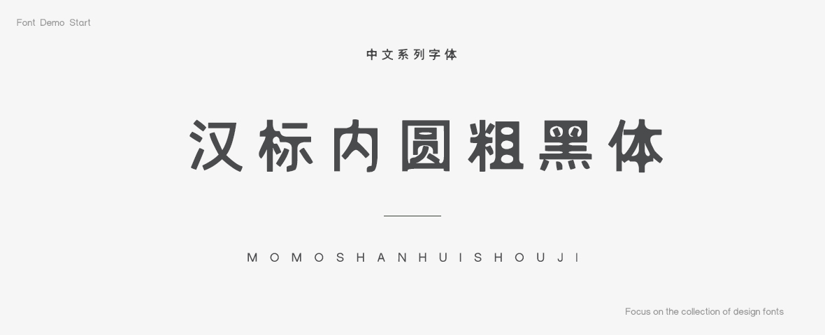 黑字体下载-非免费商用汉标内圆粗黑字体下载(大小18kb)-简体中文字体