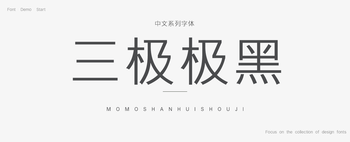 庄重字体大全