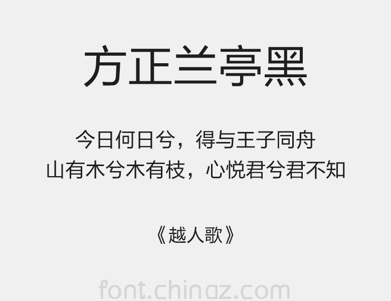 方正兰亭黑简字体