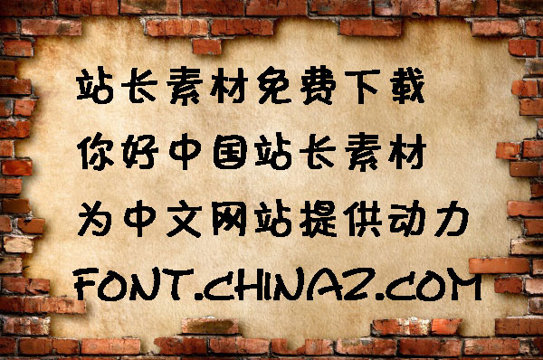 迷你简卡通字体免费下载和在线预览 站长字体