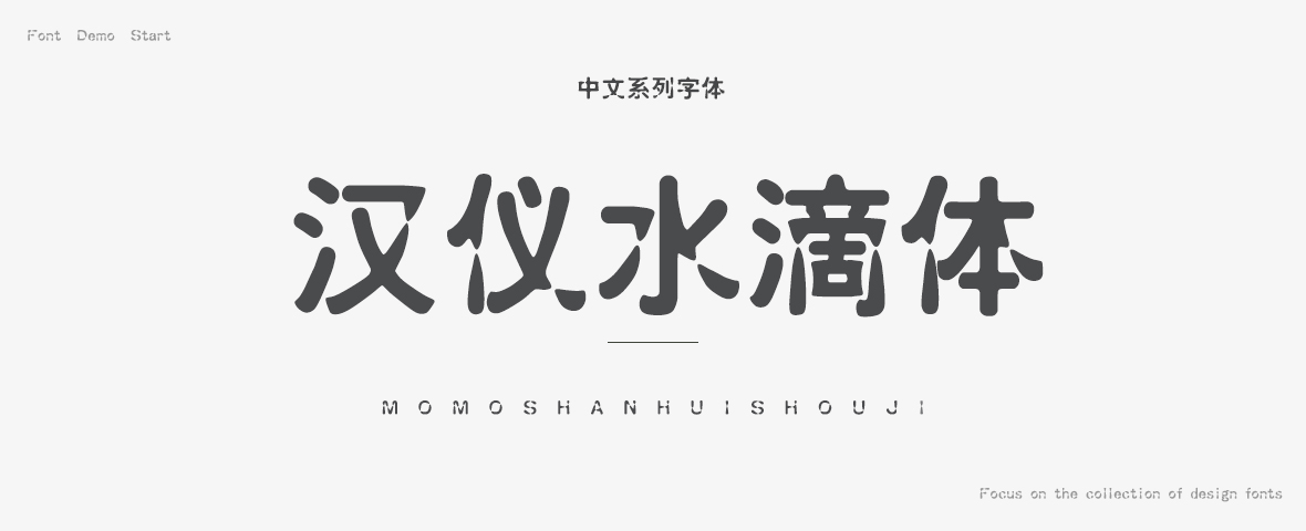 汉仪水滴体简字体免费下载和在线预览 站长字体