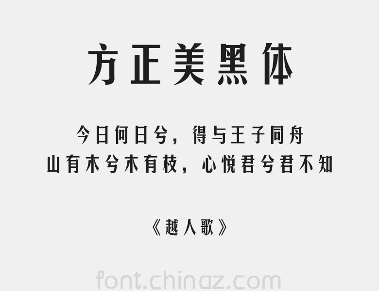 方正美黑简体图片