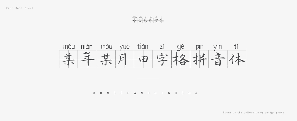 某年某月田字格拼音体字体